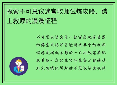探索不可思议迷宫牧师试炼攻略，踏上救赎的漫漫征程