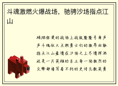 斗魂激燃火爆战场，驰骋沙场指点江山