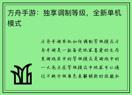 方舟手游：独享调制等级，全新单机模式