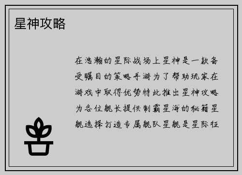 星神攻略